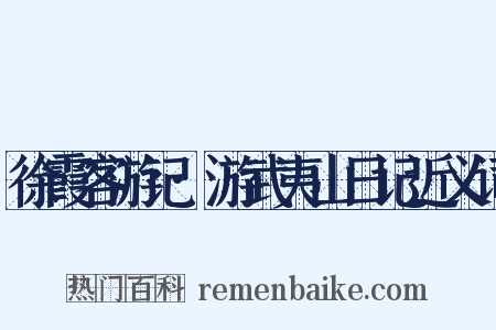 徐霞客游记·游武夷山日记近义词是什么意思的图片